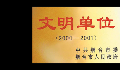 2000-2001文明单位